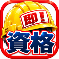 即！資格